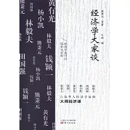 經濟學大家談