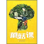 蘑菇課
