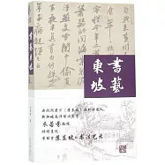 書藝東坡