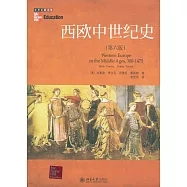 西歐中世紀史(第六版)