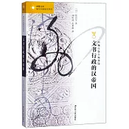 文書行政的漢帝國