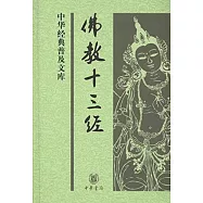 佛教十三經