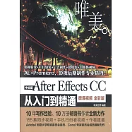 中文版After Effects CC從入門到精通(微課視頻 全彩版)