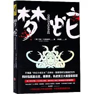 夢蛇