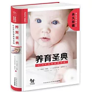 養育聖典：0-6歲實用養育百科