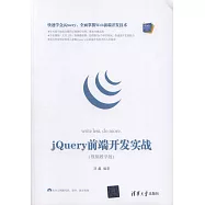 jQuery 前端開發實戰(視頻教學版)
