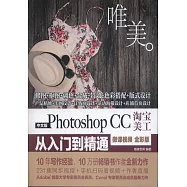 中文版Photoshop CC淘寶美工從入門到精通(微課視頻 全彩版)