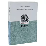 利維坦(最新全譯本)