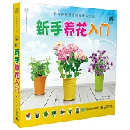 新手養花入門(全新修訂版)
