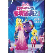 夢境奇遇記故事(3)：愛忘事的大象國王