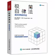 極簡自律法：越自律越幸運