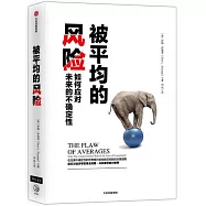 被平均的風險：如何應對未來的不確定性