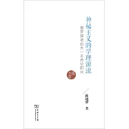 神秘主義的學理源流：普羅提諾的太一本原論研究