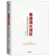 粵港澳大灣區：中國改革開放的新篇章