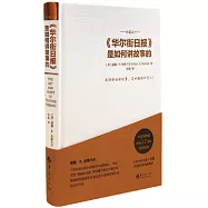 《華爾街日報》是如何講故事的(珍藏版)
