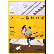 餘生無你何以歌