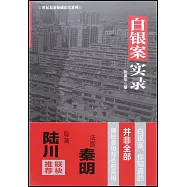 白銀案實錄
