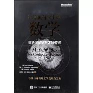 計算器科學中的數學：信息與智能時代的必修課