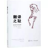 翻譯之恥：走向差異倫理