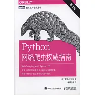Python網路爬蟲權威指南(第2版)