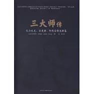 三大師傳：巴爾扎克、狄更斯、陀思妥耶夫斯基
