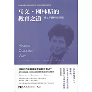 馬文·柯林斯的教育之道：通往卓越教育的路徑