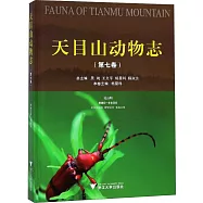 天目山動物志(第七卷)