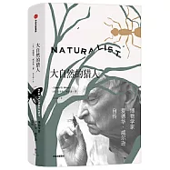 大自然的獵人：博物學家愛德華·威爾遜自傳