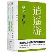 梁冬說莊子&middot;逍遙游(上下)