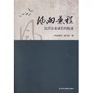 風雨兼程：民營企業成長的軌跡
