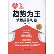 趨勢為王：波段操作利器(修訂本)