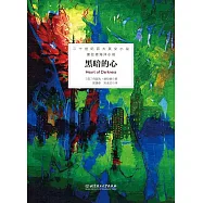 康拉德海洋小說：黑暗的心