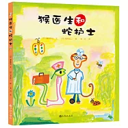 猴醫生和蛇護士