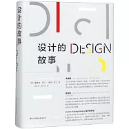 設計的故事