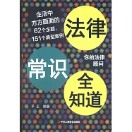 法律常識全知道