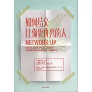 如何結交比你更優秀的人：把高端人脈變為優質人生資源