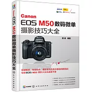 Canon EOS M50數碼微單攝影技巧大全