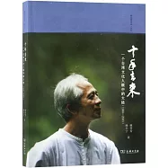 十年去來：一個台灣文化人眼中的大陸(1988-2003)