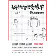 媽媽陪你考清華：兔媽手繪陪考日記