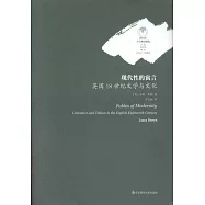 現代性的寓言：英國18世紀文學與文化