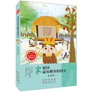 家家國最有修養的國王