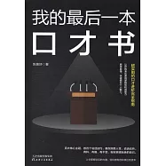 我的最後一本口才書