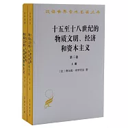 十五至十八世紀的物質文明、經濟和資本主義(第三卷)：世界的時間(上下冊)