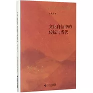 文化自信中的傳統與當代