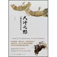 大汗之怒：元朝征伐日本小史