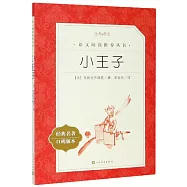 小王子(經典名著口碑版本)