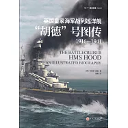英國皇家海軍戰列巡洋艦「胡德」號圖傳(1916&mdash;1941)