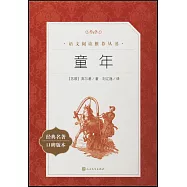 童年(經典名著口碑版本)