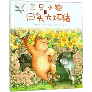 三隻小狼和一頭大壞豬