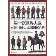 第一次世界大戰軍服、徽標、武器圖解百科：英國、法國、俄國、美國、德國、奧匈及其他協約國與同盟國